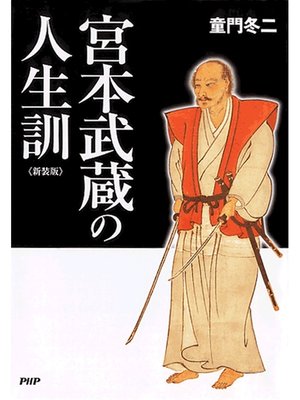 cover image of ［新装版］宮本武蔵の人生訓